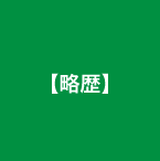 略歴